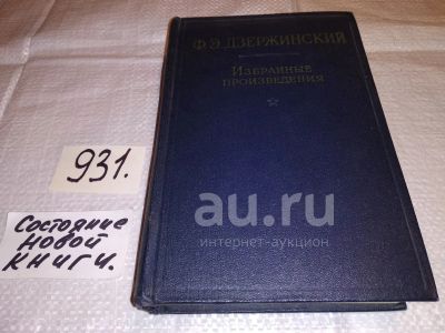 Лот: 8866796. Фото: 1. Дзержинский Ф. Э. Избранные произведения... Политика