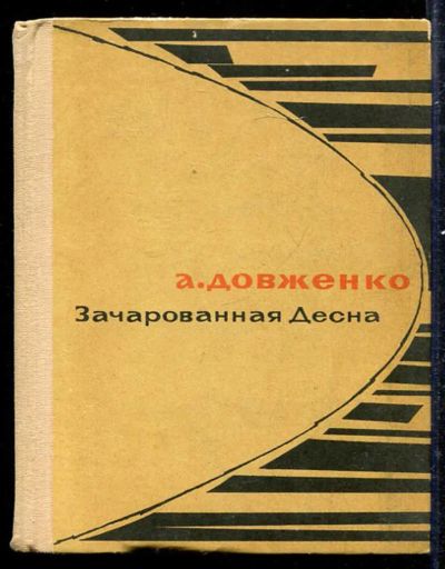 Лот: 23433311. Фото: 1. Зачарованная Десна. Художественная
