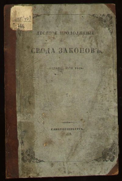 Лот: 6028672. Фото: 1. десятое продолжение свода законов... Книги