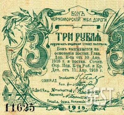 Лот: 12234363. Фото: 1. 3 рубля 1918 года копия № 19-7846. Россия, СССР, страны СНГ