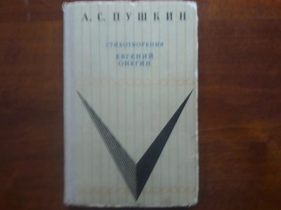 Лот: 13300369. Фото: 1. А.С. Пушкин Стихотворения. "Евгений... Художественная