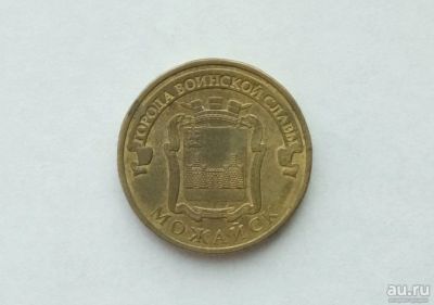 Лот: 13382563. Фото: 1. 10 рублей Можайск. Россия после 1991 года