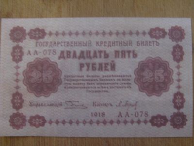 Лот: 12842724. Фото: 1. 25 рублей 1918 года. Водяные знаки... Россия, СССР, страны СНГ
