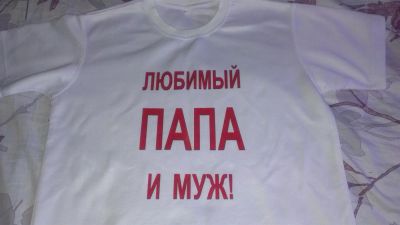 Лот: 3690918. Фото: 1. Футболка для любимого мужа Отличный... Футболки, поло