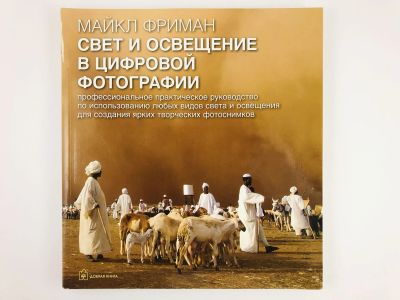 Лот: 23293229. Фото: 1. Свет и освещение в цифровой фотографии... Фото и видео