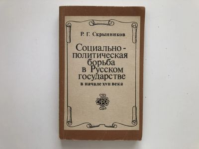Лот: 23302034. Фото: 1. Социально-политическая борьба... История