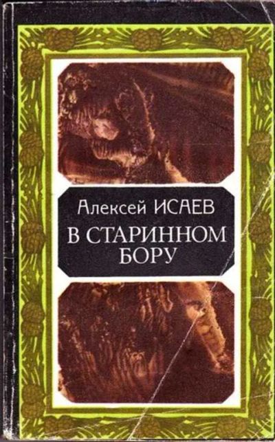 Лот: 12261416. Фото: 1. В старинном бору. Другое (наука и техника)