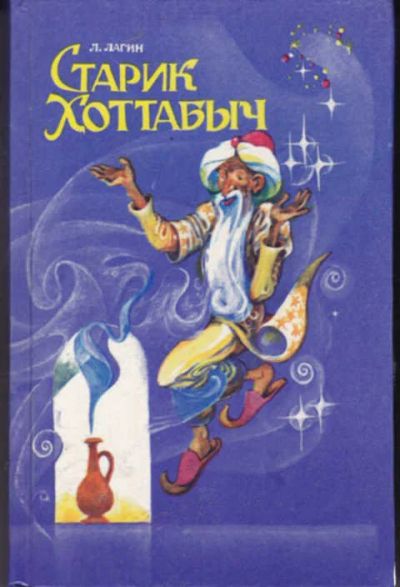 Лот: 12294293. Фото: 1. Старик Хоттабыч. Художественная для детей