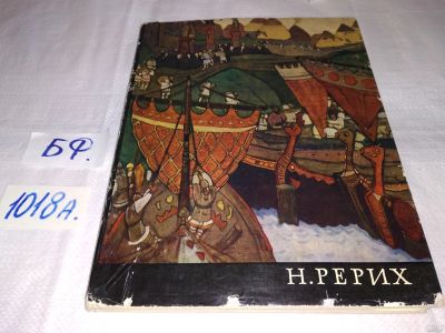 Лот: 14998089. Фото: 1. Князева В.П., Н.К. Рерих. 1874-1947... Изобразительное искусство