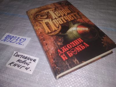 Лот: 24881558. Фото: 1. oz (3092352)Пратчетт Терри (Прэтчетт... Художественная