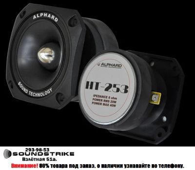 Лот: 3867166. Фото: 1. Alphard Hannibal HT 253. Акустика автомобильная
