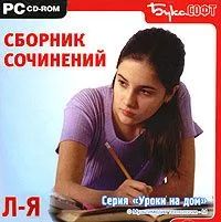 Лот: 22148322. Фото: 1. Сборник сочинений Л-Я. Игры для ПК