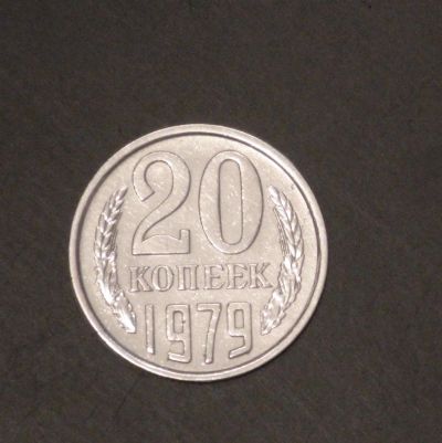 Лот: 3796091. Фото: 1. 20 коп 1979 г. Состояние (а727... Россия и СССР 1917-1991 года