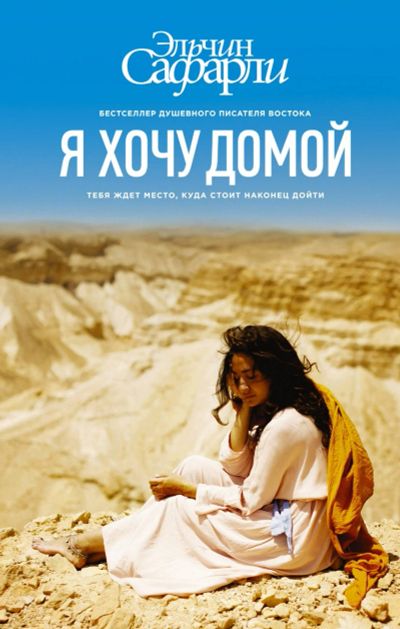 Лот: 14706563. Фото: 1. Эльчин Сафарли "Я хочу домой". Художественная