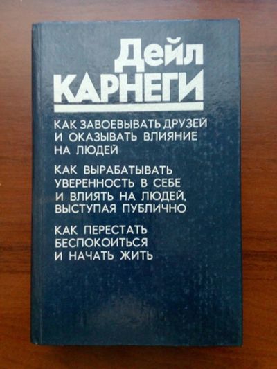 Лот: 15830793. Фото: 1. Дейл Карнеги, Как завоевывать... Психология