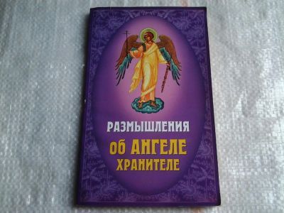 Лот: 5516969. Фото: 1. Размышления об Ангеле Хранителе... Религия, оккультизм, эзотерика