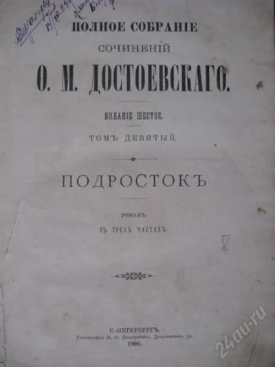 Лот: 2799505. Фото: 1. Ф.М.Достоевский * Подросток... Книги