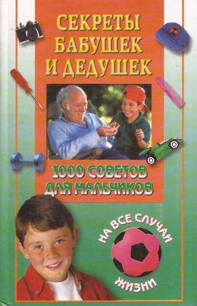 Лот: 12233604. Фото: 1. Веселов Александр - 1000 советов... Познавательная литература