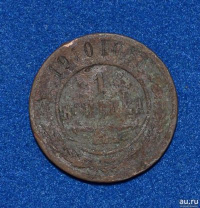 Лот: 12725818. Фото: 1. 1 копейка 1910 (457). Россия до 1917 года