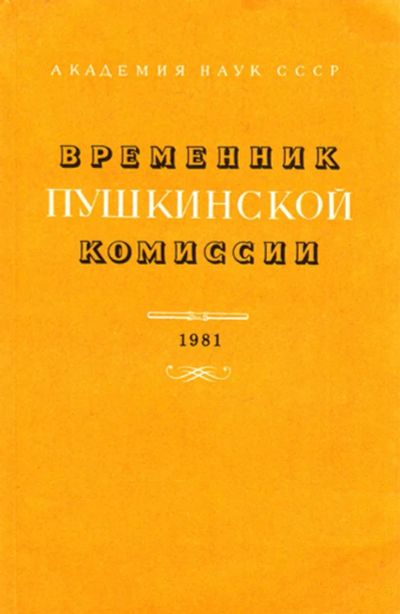 Лот: 23444157. Фото: 1. Временник пушкинской комиссии... Мемуары, биографии