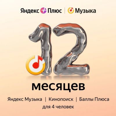 Лот: 22568640. Фото: 1. Подписка Яндекс Плюс на 12 Месяцев... Подарочные сертификаты, купоны, промокоды