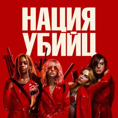 Лот: 24888385. Фото: 1. Нация убийц. Видеозаписи, фильмы
