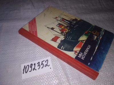 Лот: 5379773. Фото: 1. oz меш.(1092352) А. Климов, "Мы... Художественная