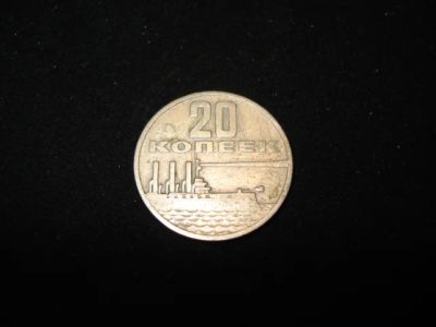 Лот: 6083494. Фото: 1. 20 копеек 50 лет советской власти. Россия и СССР 1917-1991 года