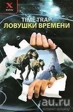 Лот: 12979307. Фото: 1. Ловушки времени \ Книга рассказывает... Религия, оккультизм, эзотерика