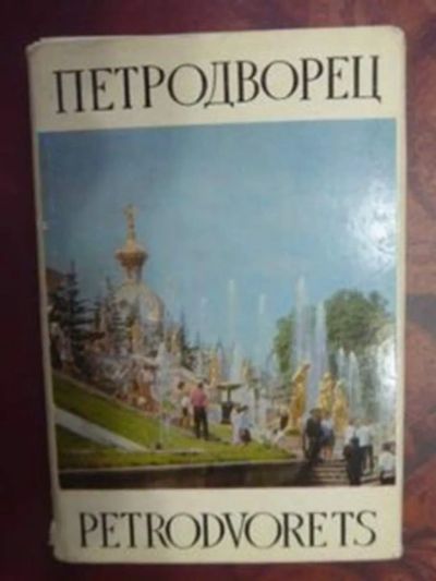 Лот: 23443000. Фото: 1. Петродворец. Открытки, конверты