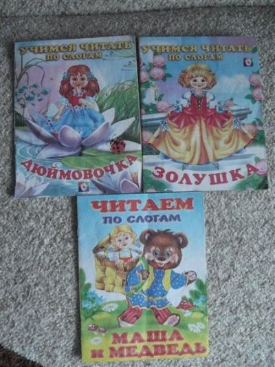 Лот: 1715512. Фото: 1. Читаем по слогам. 3в1. Другое (детям и родителям)