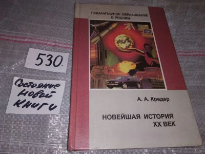 Лот: 16437086. Фото: 1. (3092347)Кредер А.А. Новейшая... История