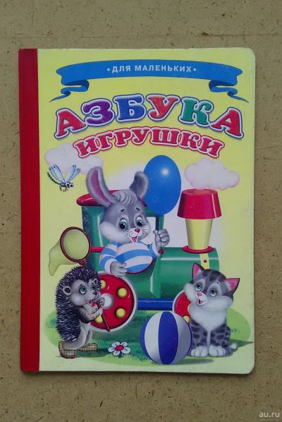 Лот: 13799190. Фото: 1. Книжка детская азбука. Художественная для детей