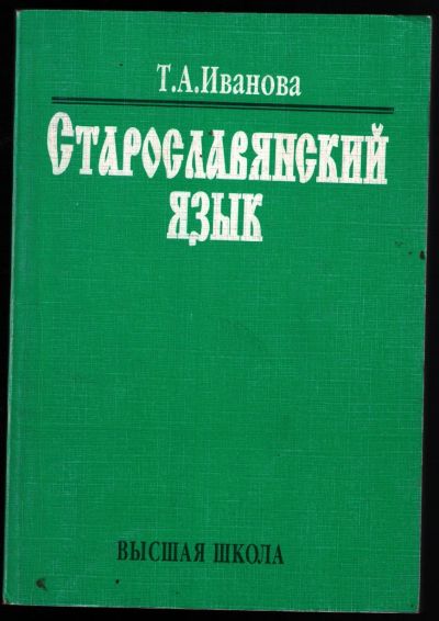 Лот: 12246260. Фото: 1. Иванова Т.А. Старославянский язык... Для вузов