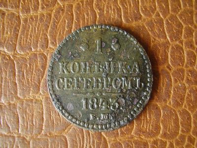 Лот: 3994832. Фото: 1. 1 копейка серебром 1843 года. Россия до 1917 года