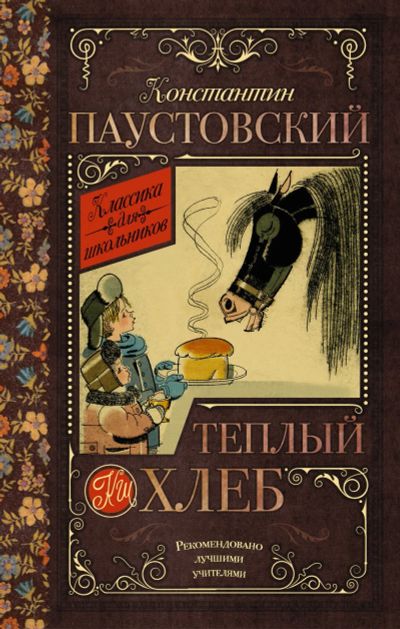 Лот: 14403307. Фото: 1. Константин Паустовский "Теплый... Художественная для детей