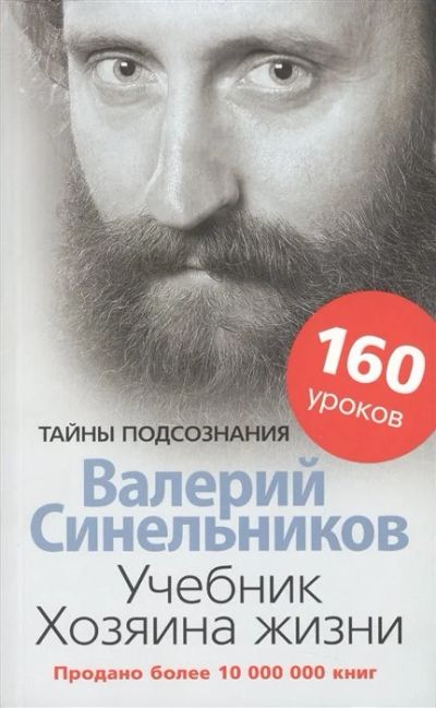 Лот: 17034043. Фото: 1. "Учебник Хозяина жизни 160 уроков... Психология