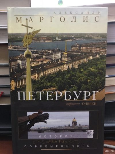 Лот: 13293632. Фото: 1. Александр Марголис "Петербург... История