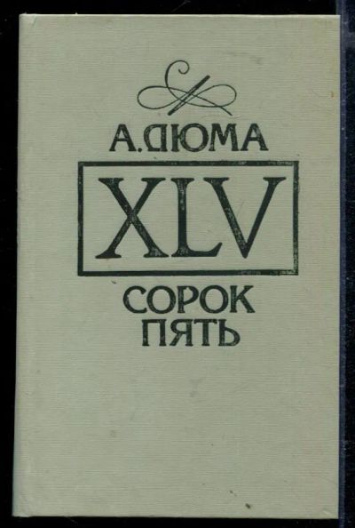 Лот: 23429257. Фото: 1. Сорок пять. Художественная