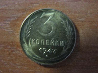 Лот: 6472816. Фото: 1. 3 копейки 1947 года. Россия и СССР 1917-1991 года