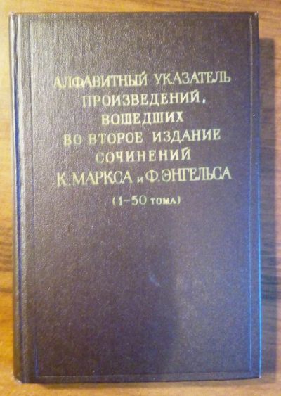 Лот: 9063160. Фото: 1. Алфавитный указатель произведений... Справочники