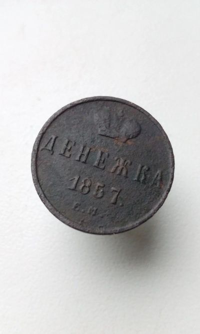 Лот: 11507116. Фото: 1. Денежка 1857 ЕМ Александр II Царская... Россия до 1917 года