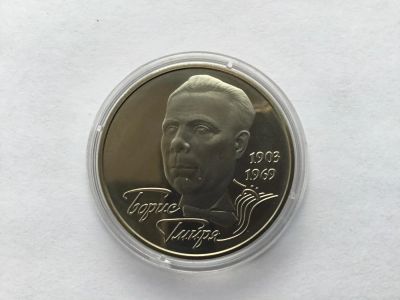 Лот: 11053508. Фото: 1. Украина 2003 год 2 гривны. Борис... Страны СНГ и Балтии