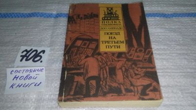 Лот: 11430383. Фото: 1. Поезд на третьем пути, Аминад... Художественная