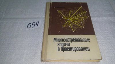 Лот: 10970663. Фото: 1. Ионас Моцкус Многоэкстремальные... Физико-математические науки