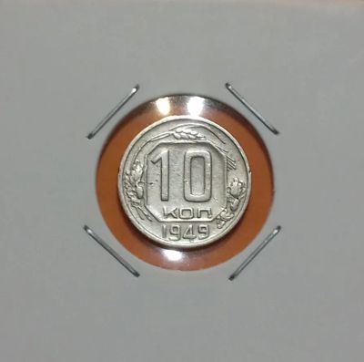 Лот: 19335210. Фото: 1. 10 копеек 1949 года. Россия и СССР 1917-1991 года