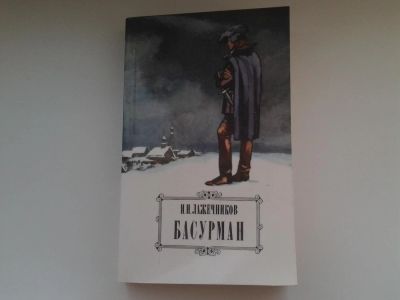 Лот: 5136267. Фото: 1. И.И.Лажечников, Басурман, В романе... Художественная