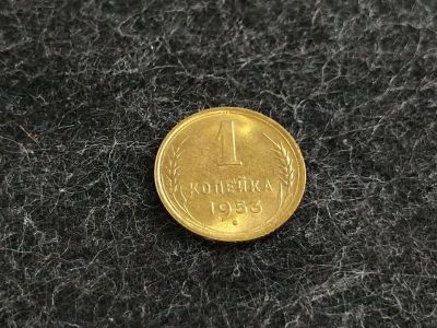 Лот: 16238829. Фото: 1. 2) 1 копейка 1953 года. unc. Штемпельный... Россия и СССР 1917-1991 года