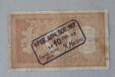 Лот: 25579156. Фото: 1. Махно. Надпечатка на 1 рубле 1898... Россия, СССР, страны СНГ