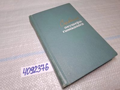 Лот: 25524498. Фото: 1. Oz/вбр (4092376) Справочник акушера-гинеколога... Справочники